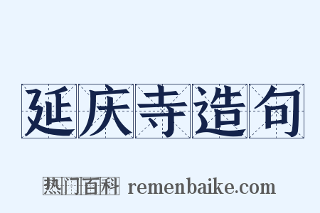 延庆寺造句是什么意思的图片